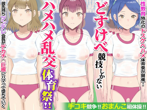 どすけべ競技しかないハメハメ乱交体育祭！おまんこ組体操、手コキ競争(エクセシオ) [d_730856]