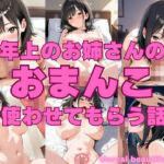 年上のお姉さんのおまんこを使わせてもらう話2(Unreal Beautiful Girls) [d_731807]