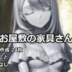 お屋敷の家具さん(逸般図書) [d_732400]