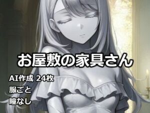 お屋敷の家具さん(逸般図書) [d_732400]