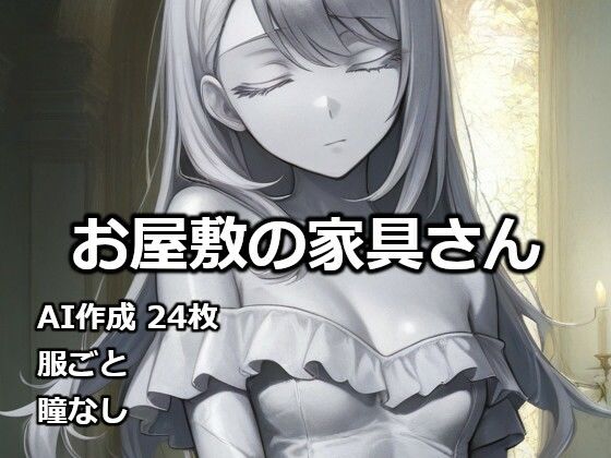 お屋敷の家具さん(逸般図書) [d_732400]
