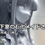 地下室の石化メイドさん(逸般図書) [d_732420]