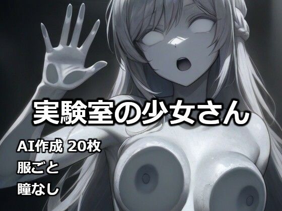 実験室の少女さん(逸般図書) [d_732421]