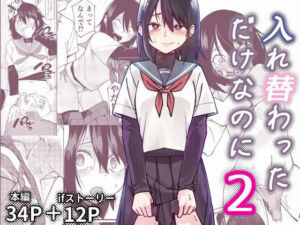 入れ替わっただけなのに2(レンシー・チウ) [d_733460]