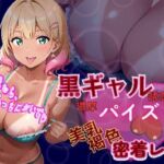 黒ギャル誘惑濃厚パイズリ_美乳褐色密着レディ(黒ギャル？フェチズム工房) [d_733492]