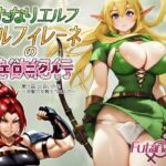ふたなりエルフ  ミルフィレーネのエロニクル  第一話(Futanalita) [d_734064]
