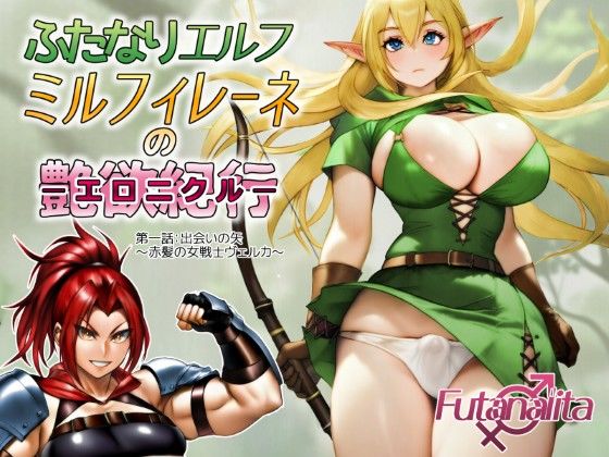 ふたなりエルフ  ミルフィレーネのエロニクル  第一話(Futanalita) [d_734064]