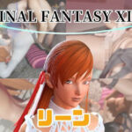 【動画4本】FF14のリーンが童貞を奪ってくれる夢のような動画パック(パラレル) [d_734251]
