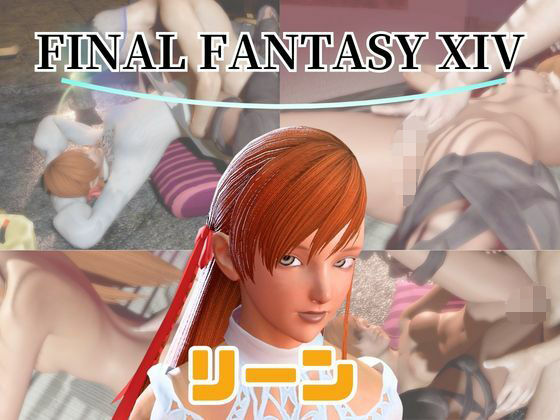 【動画4本】FF14のリーンが童貞を奪ってくれる夢のような動画パック(パラレル) [d_734251]
