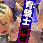 青騎士捕縛(ARU117) [d_735138]