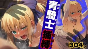 青騎士捕縛(ARU117) [d_735138]