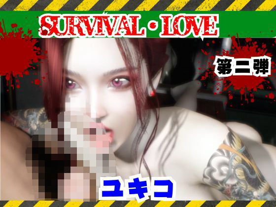 【圧倒的な造形】雪子とゾンビのいる世界で愛を育む動画その2(パラレル) [d_735404]