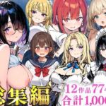純愛セックス総集編【12作品収録】【妹・ギャル・メイド・お嬢様・地味子・若妻】(あくめくん) [d_735474]