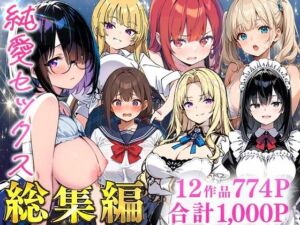 純愛セックス総集編【12作品収録】【妹・ギャル・メイド・お嬢様・地味子・若妻】(あくめくん) [d_735474]