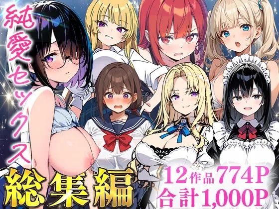純愛セックス総集編【12作品収録】【妹・ギャル・メイド・お嬢様・地味子・若妻】(あくめくん) [d_735474]