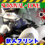 ゾンビがいる世界で獣警察と生き残れ【その3】(月桂樹) [d_735774]