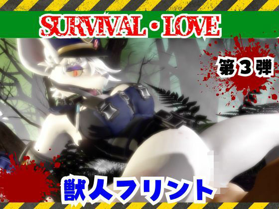 ゾンビがいる世界で獣警察と生き残れ【その3】(月桂樹) [d_735774]