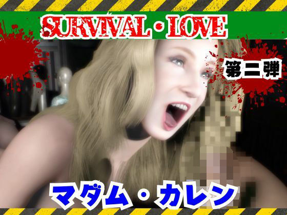 ゾンビがいる世界で熟女のカレンと生き残れ【その2】(人妻熟女ホリック) [d_735785]