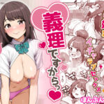 義理ですからっ3(クラムボン) [d_736057]