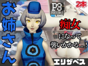 【なんと動画2本】ペルソナのエリザベスが魔法の泉でイチャラブえっち？玩具プレイも同封したお得パック(パラレル) [d_736580]