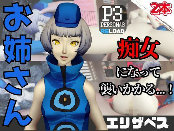 【なんと動画2本】ペルソナのエリザベスが魔法の泉でイチャラブえっち？玩具プレイも同封したお得パック(パラレル) [d_736580]