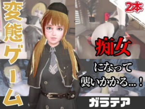 【なんと動画2本】ガラテアが魔法の泉でイチャラブえっち？玩具プレイも同封したお得パック【OperationLovecraft FallenDoll】(パラレル) [d_736688]