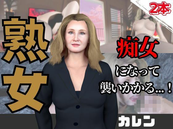 【なんと動画2本】熟女のカレンが魔法の泉でイチャラブえっち？玩具プレイも同封したお得パック(人妻熟女ホリック) [d_736692]