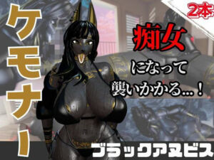 【なんと動画2本】獣のブラックアヌビスが魔法の泉でイチャラブえっち？玩具プレイも同封したお得パック(月桂樹) [d_736694]