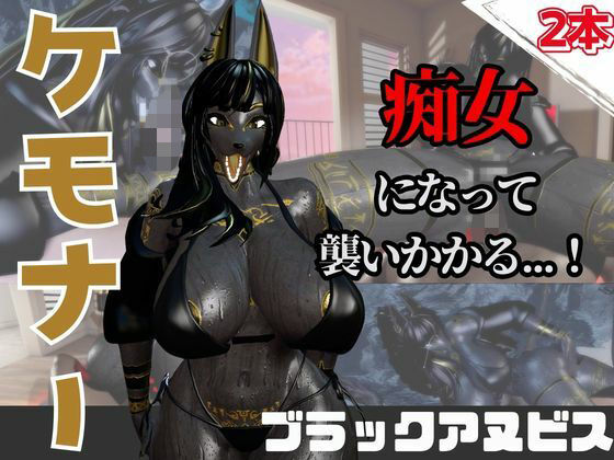 【なんと動画2本】獣のブラックアヌビスが魔法の泉でイチャラブえっち？玩具プレイも同封したお得パック(月桂樹) [d_736694]