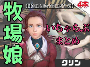 【動画4本】FF7のクリンが登場！停電したからゴムがなくなるまでエッチする動画パック【ファイナルファンタジー】(パラレル) [d_736698]