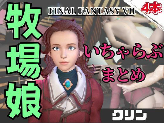 【動画4本】FF7のクリンが登場！停電したからゴムがなくなるまでエッチする動画パック【ファイナルファンタジー】(パラレル) [d_736698]