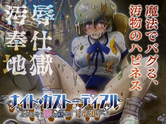 ナイト・カストーディアル ようこそ！夢の国の「下水道」へ！(鬼天裂大百禍) [d_736866]
