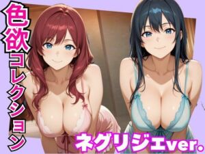 色欲コレクションネグリジェver.(ヤマト) [d_737086]
