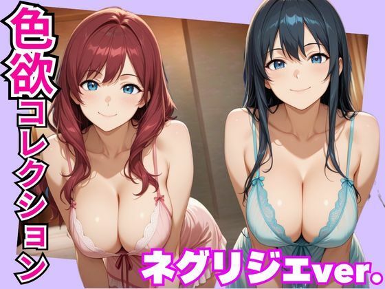 色欲コレクションネグリジェver.(ヤマト) [d_737086]