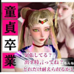【合計4本】美少女戦士セーラームーンの月野うさぎコスした彼女が童貞奪ってイチャラブ編の大ボリューム(パラレル) [d_738400]