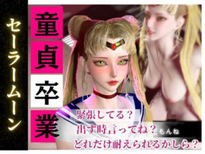 【合計4本】美少女戦士セーラームーンの月野うさぎコスした彼女が童貞奪ってイチャラブ編の大ボリューム(パラレル) [d_738400]