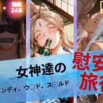 女神達の慰安旅行  ベ◯ダンディ・ウ◯ド・ス◯ルド(たぶん全年齢じゃないです) [d_739983]