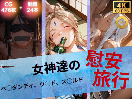 女神達の慰安旅行  ベ◯ダンディ・ウ◯ド・ス◯ルド(たぶん全年齢じゃないです) [d_739983]