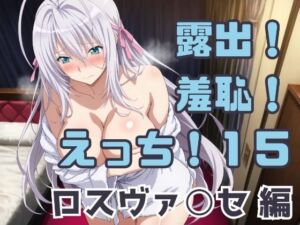 露出！羞恥！えっち！二次創作イラスト集15［ロスヴァ○セ］(ギリギリあんだーどっぐ) [d_740099]