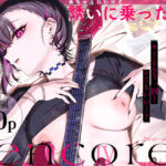 めちゃエロいけど誘いに乗ったら破滅しそうな子-encore-(薺屋本舗) [d_740164]