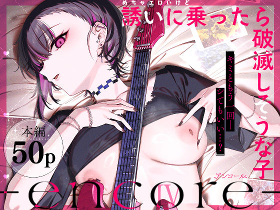 めちゃエロいけど誘いに乗ったら破滅しそうな子-encore-(薺屋本舗) [d_740164]