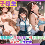 女子校生  担任教師が清純女子校生に性を教え込む  孕ませ×性教育(とろとろチェリーパイ) [d_740349]