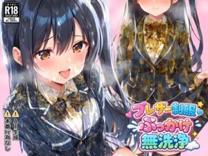 ブレザー制服ぶっかけ無洗浄(すとりんぐ) [d_740430]