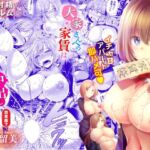 大家さんへの家賃は中出しセックスでお支払い合本版7(Ziggurat) [d_740789]