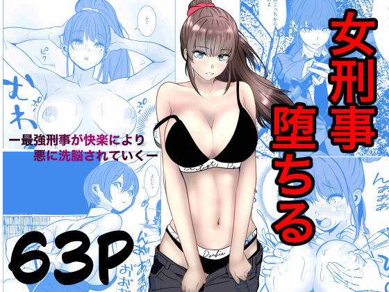 最強刑事が敵に捕まり堕ちる話(キュアマイマイ) [d_741031]