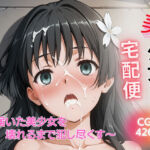 美少女宅配便 〜届いた美少女を壊れるまで犯し尽くす〜 佐◯涙子 編(SHIN) [d_741606]