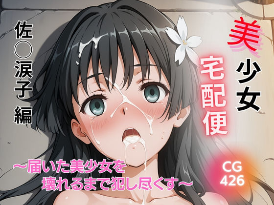 美少女宅配便 〜届いた美少女を壊れるまで犯し尽くす〜 佐◯涙子 編(SHIN) [d_741606]