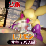 【2本】レナモンは実はサキュバスだった動画パック(月桂樹) [d_741725]