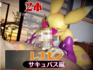 【2本】レナモンは実はサキュバスだった動画パック(月桂樹) [d_741725]