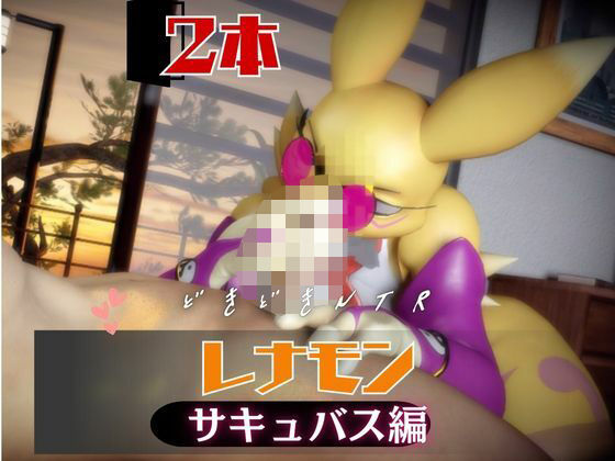【2本】レナモンは実はサキュバスだった動画パック(月桂樹) [d_741725]
